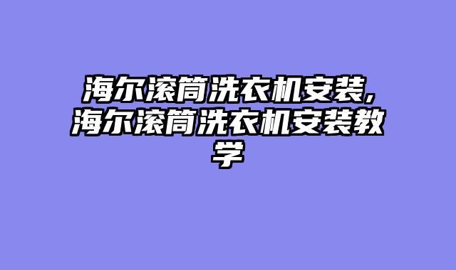 海尔滚筒洗衣机安装,海尔滚筒洗衣机安装教学