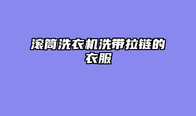滚筒洗衣机洗带拉链的衣服
