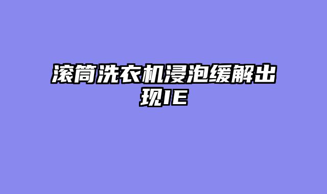 滚筒洗衣机浸泡缓解出现IE