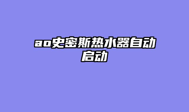 ao史密斯热水器自动启动