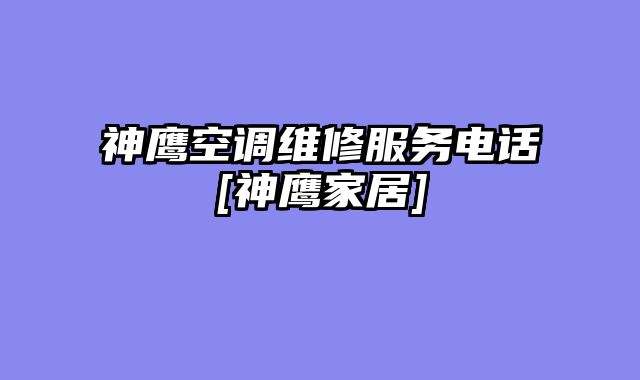 神鹰空调维修服务电话[神鹰家居]