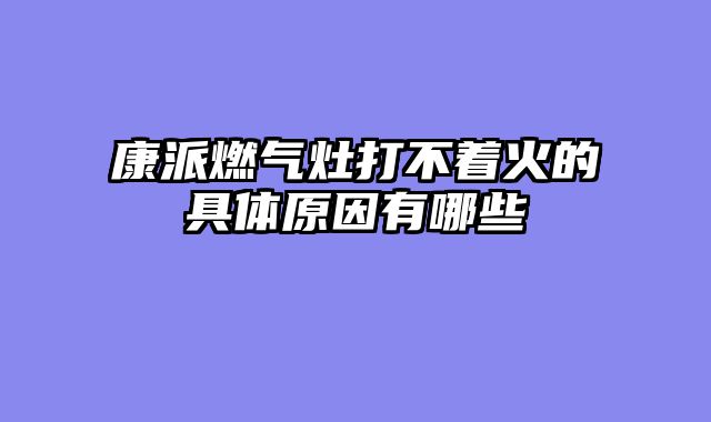 康派燃气灶打不着火的具体原因有哪些