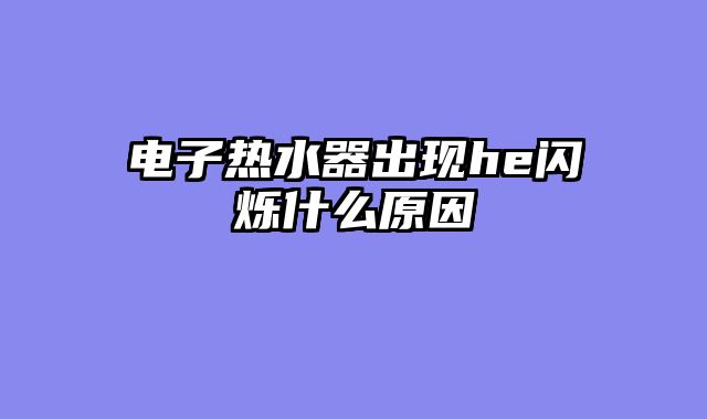 电子热水器出现he闪烁什么原因