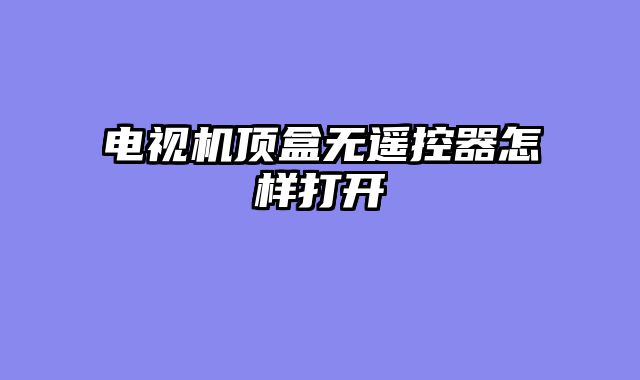 电视机顶盒无遥控器怎样打开