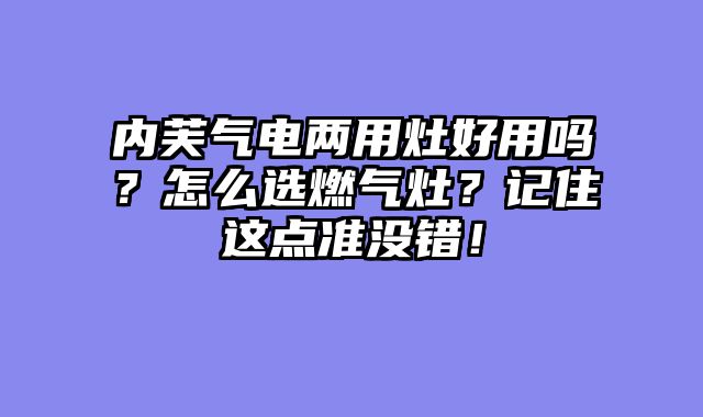 内芙气电两用灶好用吗？怎么选燃气灶？记住这点准没错！