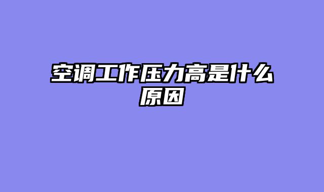 空调工作压力高是什么原因
