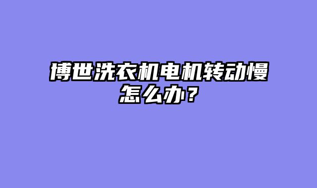 博世洗衣机电机转动慢怎么办？