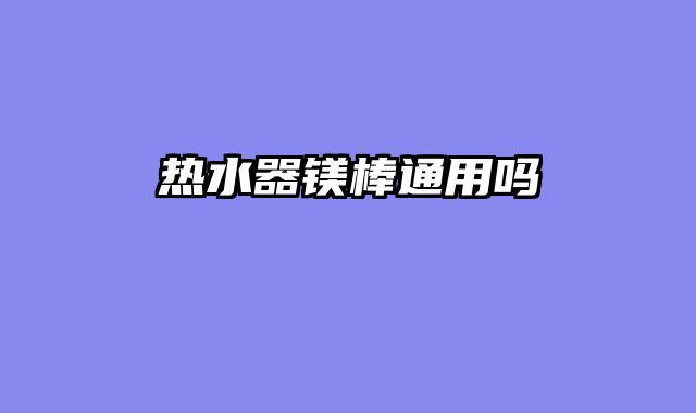 热水器镁棒通用吗