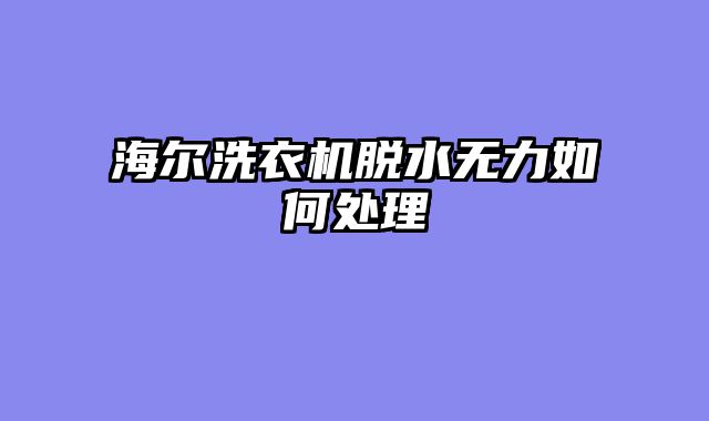 海尔洗衣机脱水无力如何处理