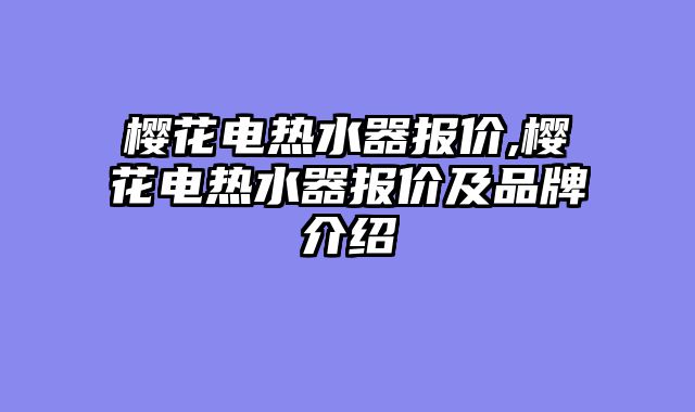 樱花电热水器报价,樱花电热水器报价及品牌介绍