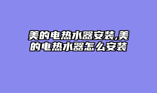 美的电热水器安装,美的电热水器怎么安装