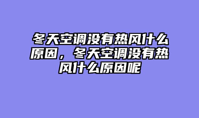 冬天空调没有热风什么原因，冬天空调没有热风什么原因呢