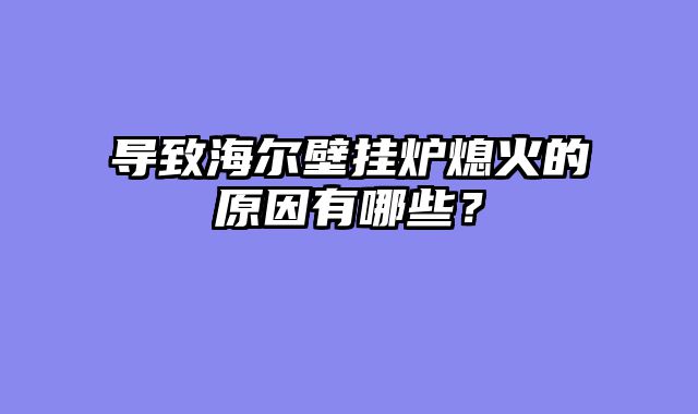 导致海尔壁挂炉熄火的原因有哪些？