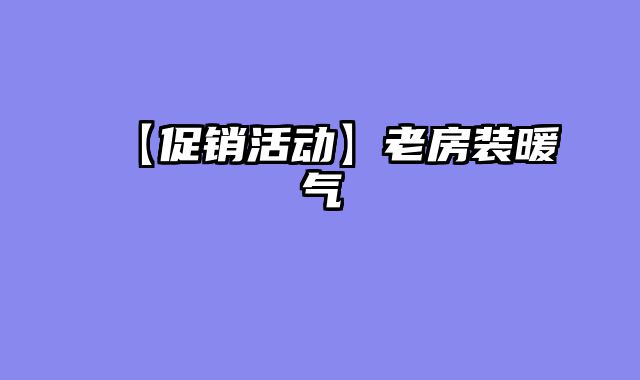 【促销活动】老房装暖气
