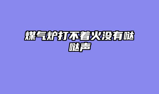 煤气炉打不着火没有哒哒声