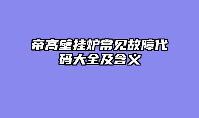 帝高壁挂炉常见故障代码大全及含义