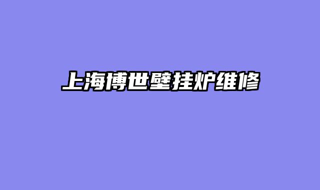 上海博世壁挂炉维修