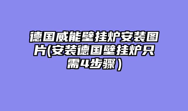 德国威能壁挂炉安装图片(安装德国壁挂炉只需4步骤）
