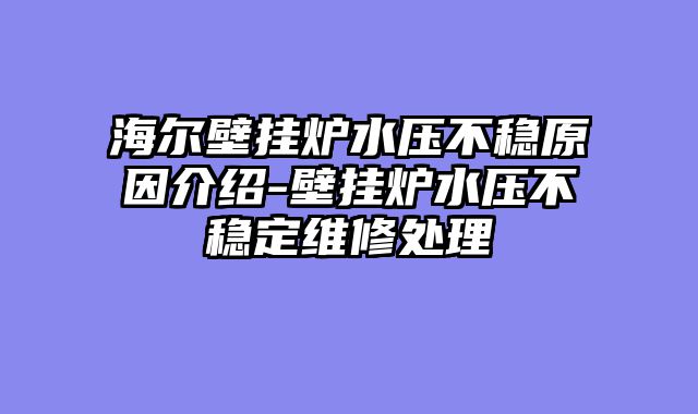 海尔壁挂炉水压不稳原因介绍-壁挂炉水压不稳定维修处理