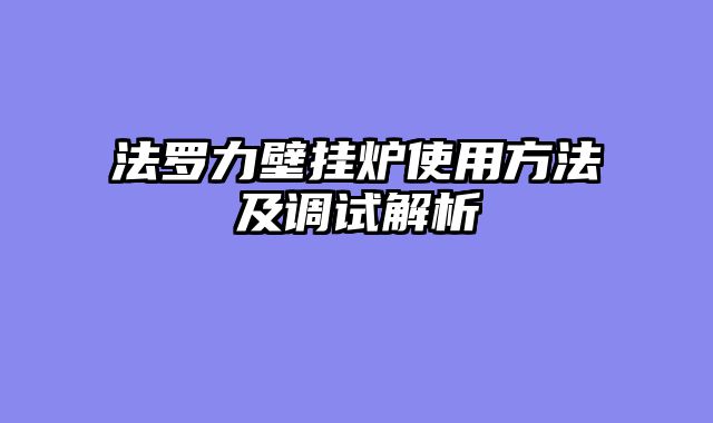 法罗力壁挂炉使用方法及调试解析