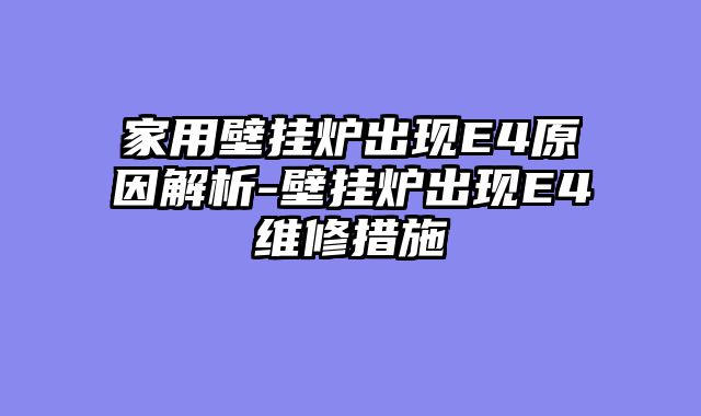 家用壁挂炉出现E4原因解析-壁挂炉出现E4维修措施