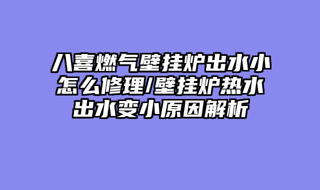 八喜燃气壁挂炉出水小怎么修理/壁挂炉热水出水变小原因解析