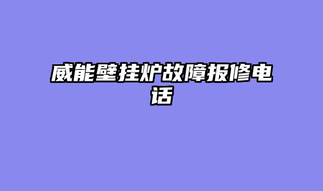 威能壁挂炉故障报修电话