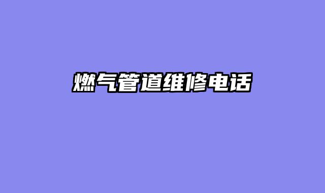 燃气管道维修电话