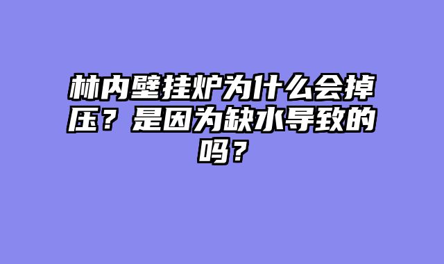 林内壁挂炉为什么会掉压？是因为缺水导致的吗？