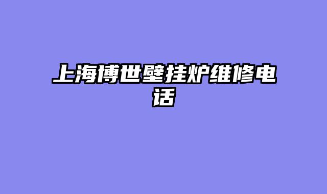 上海博世壁挂炉维修电话