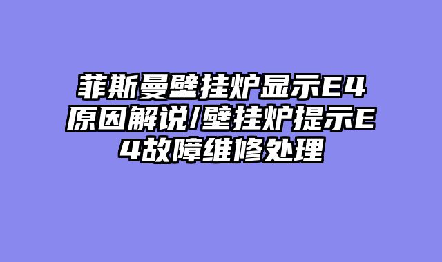 菲斯曼壁挂炉显示E4原因解说/壁挂炉提示E4故障维修处理