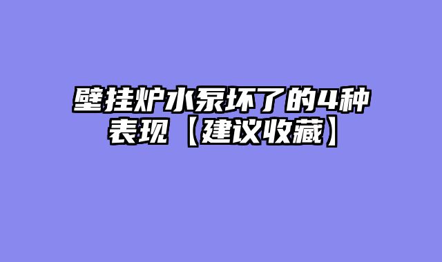 壁挂炉水泵坏了的4种表现【建议收藏】