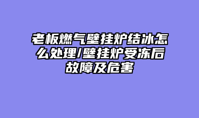 老板燃气壁挂炉结冰怎么处理/壁挂炉受冻后故障及危害