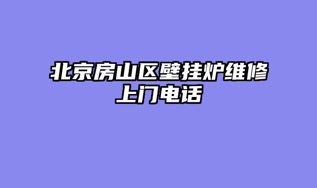 北京房山区壁挂炉维修上门电话