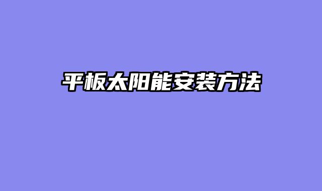平板太阳能安装方法