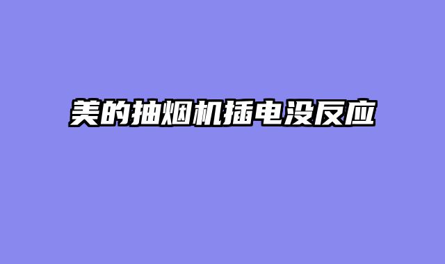 美的抽烟机插电没反应