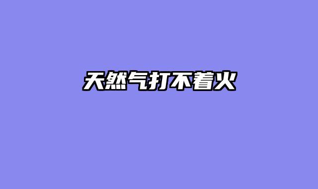 天然气打不着火