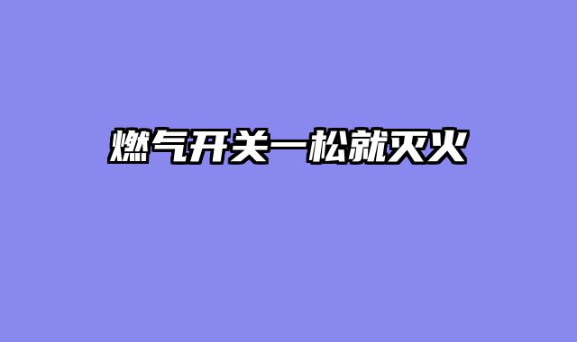 燃气开关一松就灭火
