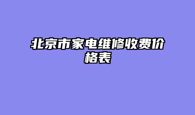 北京市家电维修收费价格表