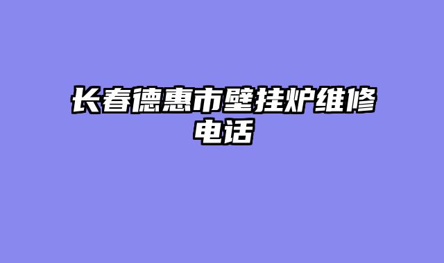 长春德惠市壁挂炉维修电话