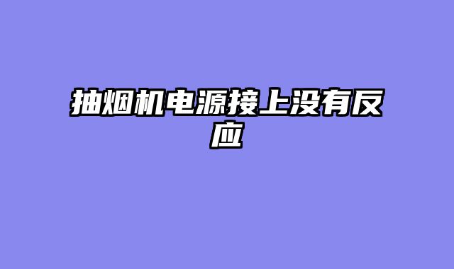 抽烟机电源接上没有反应