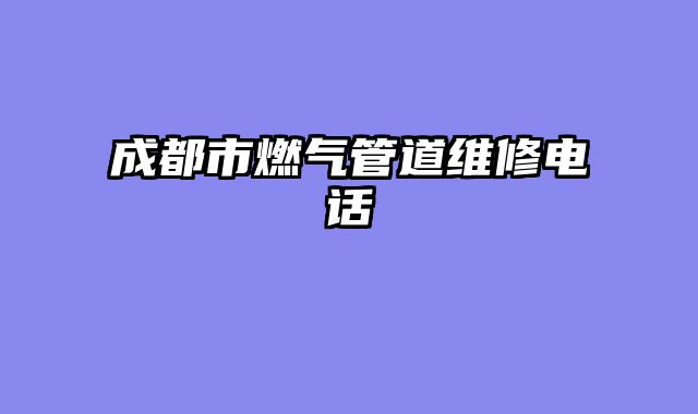 成都市燃气管道维修电话