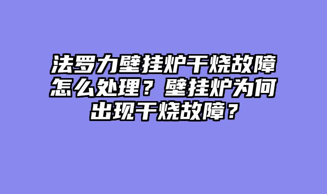 法罗力壁挂炉干烧故障怎么处理？壁挂炉为何出现干烧故障？