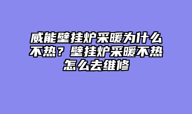 威能壁挂炉采暖为什么不热？壁挂炉采暖不热怎么去维修