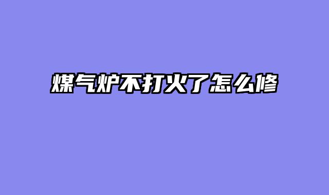 煤气炉不打火了怎么修