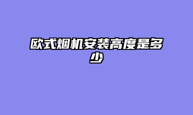 欧式烟机安装高度是多少