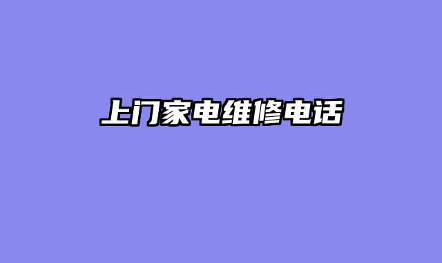 上门家电维修电话