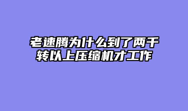 老速腾为什么到了两千转以上压缩机才工作
