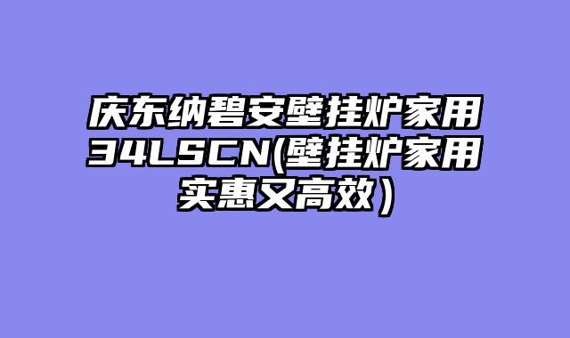 庆东纳碧安壁挂炉家用34LSCN(壁挂炉家用实惠又高效）