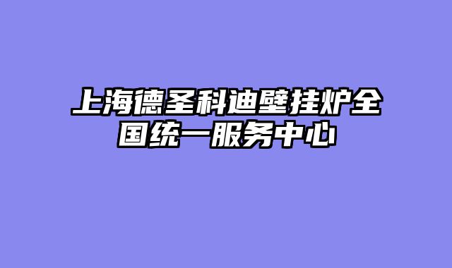 上海德圣科迪壁挂炉全国统一服务中心